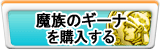 魔族のギーナ販売