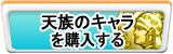 天族のキャラクター（アカウント）販売