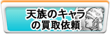 天族のキャラクター（アカウント）買取
