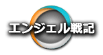 エンジェル戦記