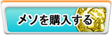 メソ販売