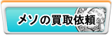メソ買取