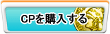 CP販売