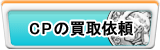 CP買取