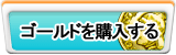 ゴールド販売