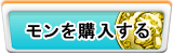 モン販売
