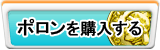 ポロン販売