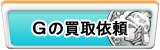 G買取