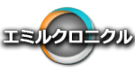 エミルクロニクル