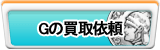 G買取