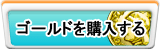 ゴールド販売