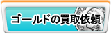 ゴールド買取