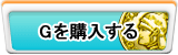 G販売