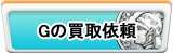 G買取