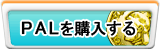 PAL販売