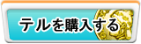 テル販売