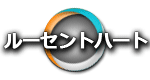 ルーセントハート