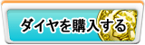 ダイヤ販売