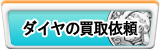 ダイヤ買取