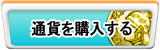 通貨販売