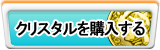 クリスタル販売