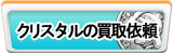 クリスタル買取