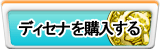 ディセナ販売