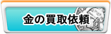 金 買取