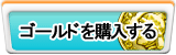 ゴールド販売