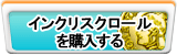 インクリスクロール販売