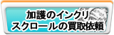 加護のインクリスクロール買取