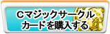 Cマジックサークルカード販売