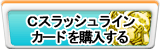 Cスラッシュラインカード販売