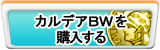カルデアBW（KBW）販売