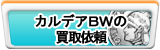 カルデアBW（KBW）買取
