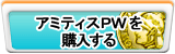 アミティスPW（APW）販売