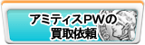 アミティスPW（APW）買取