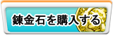 錬金石 販売