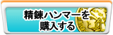精錬ハンマー販売