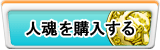 人魂 販売
