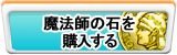 魔法師の石 販売