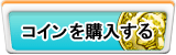 コイン販売