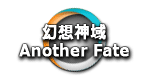 幻想神域 Another Fate