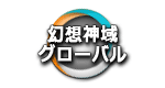 幻想神域グローバル