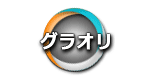 グラオリ