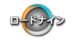 ロードナイン