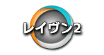 レイヴン2